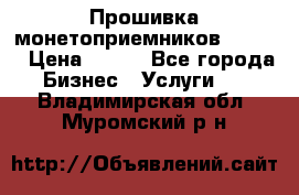 Прошивка монетоприемников CoinCo › Цена ­ 350 - Все города Бизнес » Услуги   . Владимирская обл.,Муромский р-н